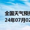 全国天气预报-那曲地天气预报拉萨那曲地2024年07月02日天气