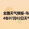 全国天气预报-乌市牧试站天气预报乌鲁木齐乌市牧试站2024年07月02日天气