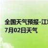 全国天气预报-江城哈尼族天气预报普洱江城哈尼族2024年07月02日天气