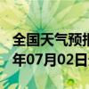 全国天气预报-昂仁天气预报日喀则昂仁2024年07月02日天气