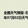 全国天气预报-石家庄桥东天气预报石家庄石家庄桥东2024年07月02日天气