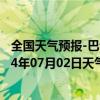 全国天气预报-巴音布鲁克天气预报巴音郭楞巴音布鲁克2024年07月02日天气