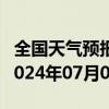 全国天气预报-哈巴河天气预报阿勒泰哈巴河2024年07月02日天气