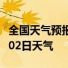 全国天气预报-玉溪天气预报玉溪2024年07月02日天气