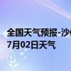 全国天气预报-沙依巴克天气预报乌鲁木齐沙依巴克2024年07月02日天气