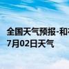 全国天气预报-和布克赛尔天气预报塔城和布克赛尔2024年07月02日天气