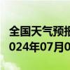 全国天气预报-日喀则天气预报日喀则日喀则2024年07月02日天气