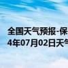 全国天气预报-保亭黎族苗族天气预报保亭保亭黎族苗族2024年07月02日天气