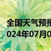 全国天气预报-阿瓦提天气预报阿克苏阿瓦提2024年07月02日天气