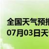 全国天气预报-宕昌天气预报陇南宕昌2024年07月03日天气