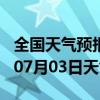 全国天气预报-嘉峪关天气预报嘉峪关2024年07月03日天气