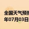 全国天气预报-和政天气预报临夏州和政2024年07月03日天气