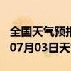 全国天气预报-清流天气预报三明清流2024年07月03日天气