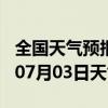 全国天气预报-宁化天气预报三明宁化2024年07月03日天气