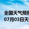 全国天气预报-霍邱天气预报六安霍邱2024年07月03日天气