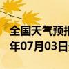 全国天气预报-水城天气预报六盘水水城2024年07月03日天气