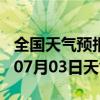 全国天气预报-遵化天气预报唐山遵化2024年07月03日天气