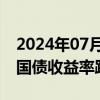 2024年07月03日快讯 美国10年期和30年期国债收益率跌至盘中低点