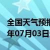 全国天气预报-福泉天气预报黔南州福泉2024年07月03日天气