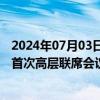 2024年07月03日快讯 香港特区政府律政司与最高人民法院首次高层联席会议全速推进大湾区对接工作