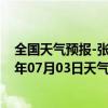 全国天气预报-张家口桥西天气预报张家口张家口桥西2024年07月03日天气