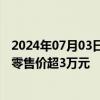 2024年07月03日快讯 经典五粮液全系产品发布，最高建议零售价超3万元