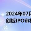 2024年07月03日快讯 上交所终止尚阳通科创板IPO审核