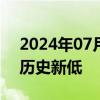 2024年07月03日快讯 日元对美元汇率再创历史新低