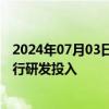 2024年07月03日快讯 利和兴：有对液冷服务器相关项目进行研发投入