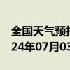 全国天气预报-宜州市天气预报河池宜州市2024年07月03日天气