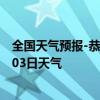 全国天气预报-恭城瑶族天气预报桂林恭城瑶族2024年07月03日天气