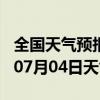 全国天气预报-太仓天气预报苏州太仓2024年07月04日天气