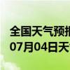 全国天气预报-青秀天气预报南宁青秀2024年07月04日天气