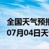 全国天气预报-武宁天气预报九江武宁2024年07月04日天气