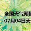 全国天气预报-高坪天气预报南充高坪2024年07月04日天气