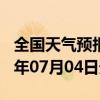 全国天气预报-和县天气预报马鞍山和县2024年07月04日天气