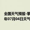 全国天气预报-攀枝花东区天气预报攀枝花攀枝花东区2024年07月04日天气