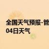 全国天气预报-管城回族天气预报郑州管城回族2024年07月04日天气