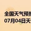 全国天气预报-维扬天气预报扬州维扬2024年07月04日天气