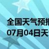 全国天气预报-澧县天气预报常德澧县2024年07月04日天气