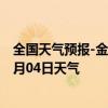 全国天气预报-金平苗族天气预报红河州金平苗族2024年07月04日天气