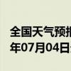 全国天气预报-新兴天气预报七台河新兴2024年07月04日天气