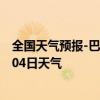 全国天气预报-巴林右旗天气预报赤峰巴林右旗2024年07月04日天气