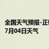 全国天气预报-正镶白旗天气预报锡林郭勒正镶白旗2024年07月04日天气