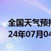 全国天气预报-七里河天气预报兰州七里河2024年07月04日天气