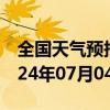 全国天气预报-甘井子天气预报大连甘井子2024年07月04日天气