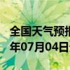 全国天气预报-汤原天气预报佳木斯汤原2024年07月04日天气