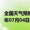 全国天气预报-穆棱天气预报牡丹江穆棱2024年07月04日天气