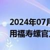 2024年07月04日快讯 灯泡厂孙姐螺蛳粉疑用福寿螺官方通报