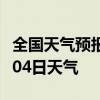 全国天气预报-怀化天气预报怀化2024年07月04日天气